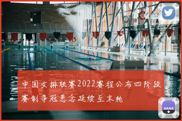 中国女排联赛2022赛程公布四阶段赛制争冠悬念延续至末轮