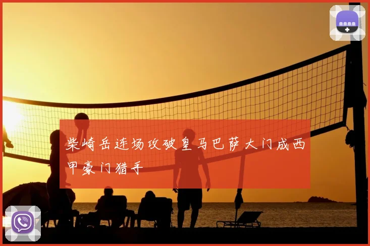 柴崎岳连场攻破皇马巴萨大门成西甲豪门猎手