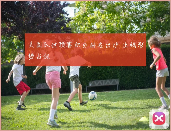 美国队世预赛积分排名出炉 出线形势占优