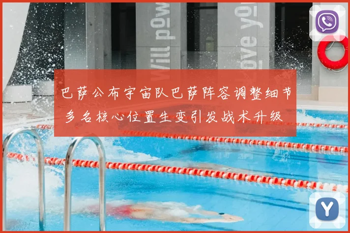 巴萨公布宇宙队巴萨阵容调整细节 多名核心位置生变引发战术升级