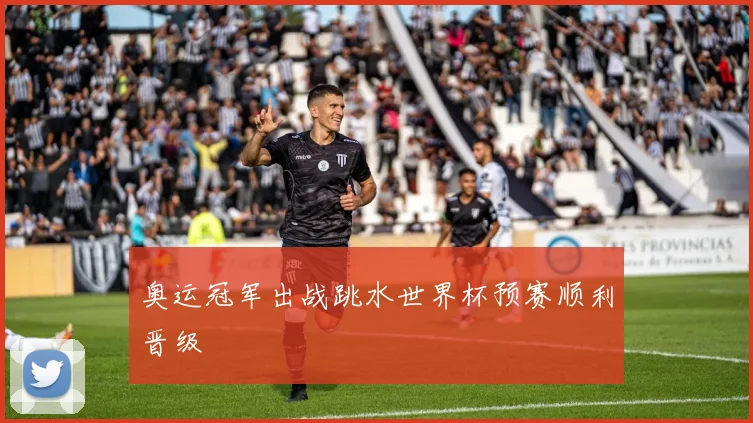 奥运冠军出战跳水世界杯预赛顺利晋级