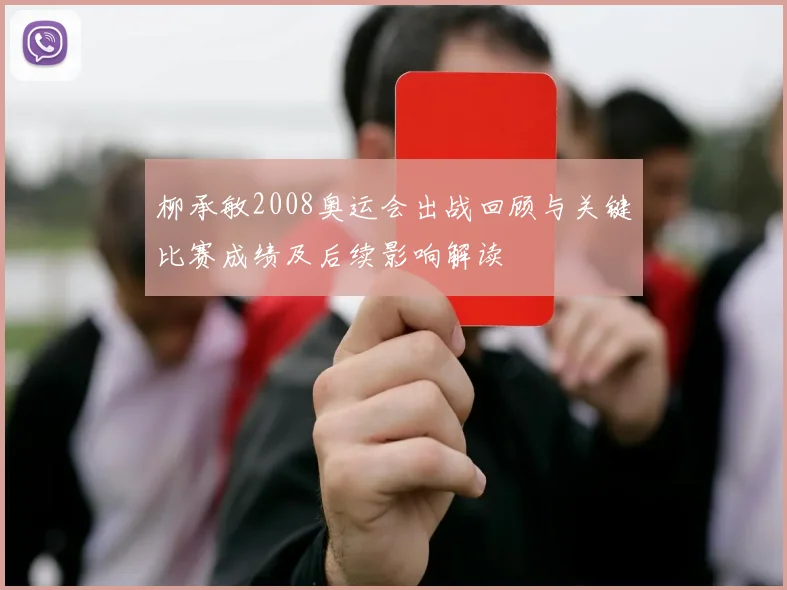 柳承敏2008奥运会出战回顾与关键比赛成绩及后续影响解读