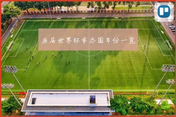 历届世界杯举办国年份一览