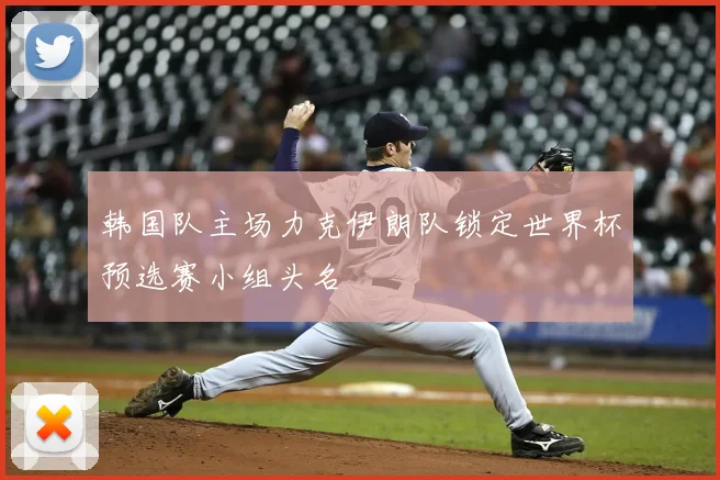 韩国队主场力克伊朗队锁定世界杯预选赛小组头名