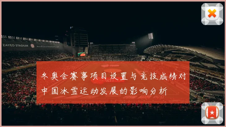冬奥会赛事项目设置与竞技成绩对中国冰雪运动发展的影响分析