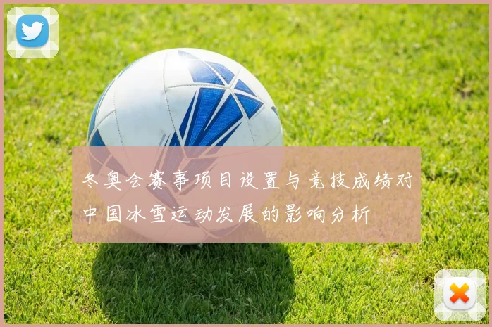 冬奥会赛事项目设置与竞技成绩对中国冰雪运动发展的影响分析