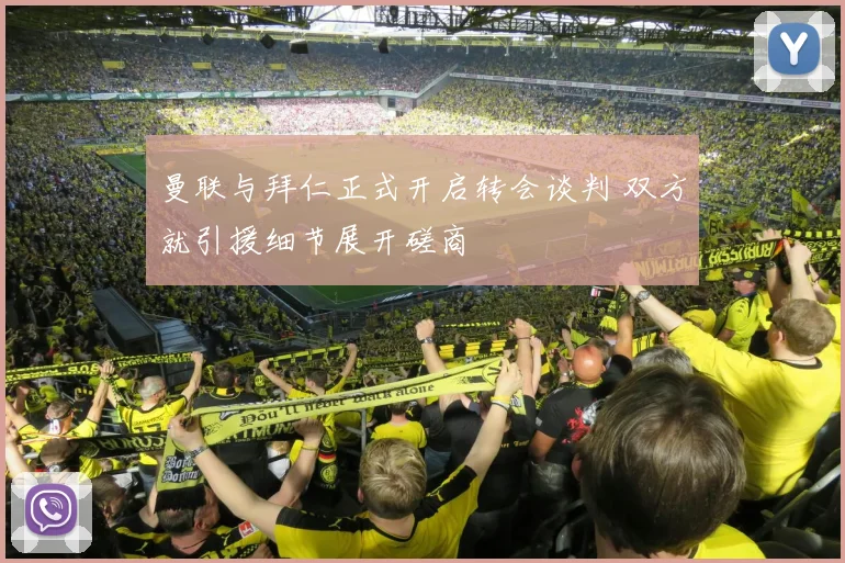 曼联与拜仁正式开启转会谈判 双方就引援细节展开磋商