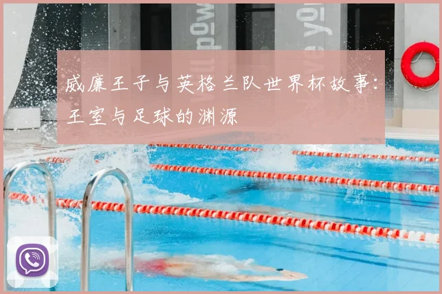 威廉王子与英格兰队世界杯故事：王室与足球的渊源