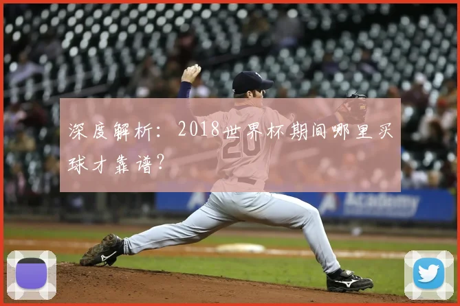 深度解析：2018世界杯期间哪里买球才靠谱？