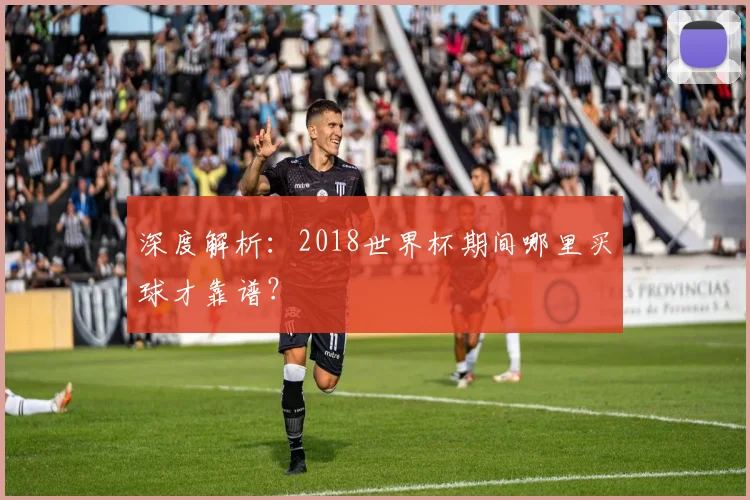 深度解析:2018世界杯期间哪里买球才靠谱?