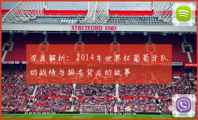 深度解析：2014年世界杯葡萄牙队的战绩与排名背后的故事