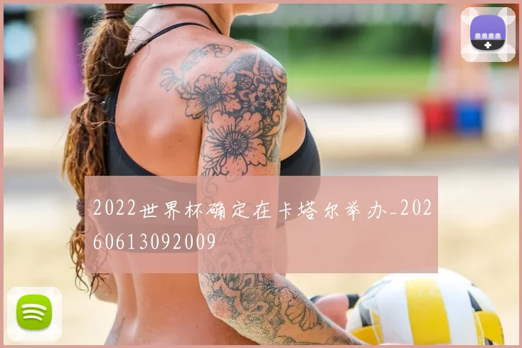2022世界杯确定在卡塔尔举办_20260613092009