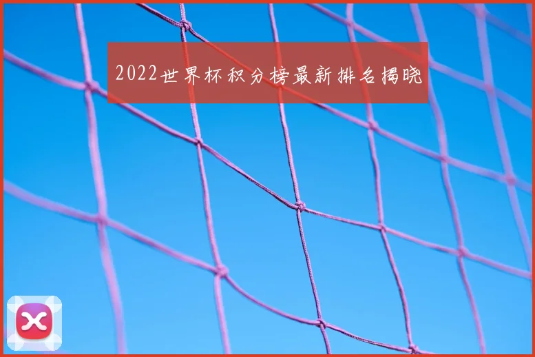 2022世界杯积分榜最新排名揭晓