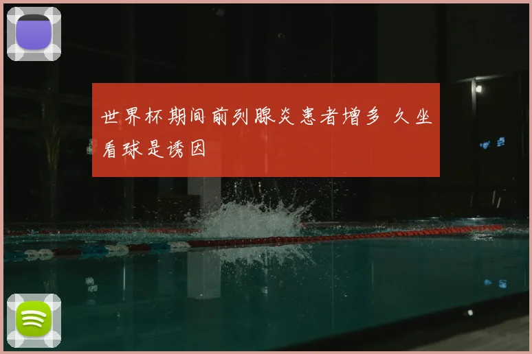 世界杯期间前列腺炎患者增多 久坐看球是诱因