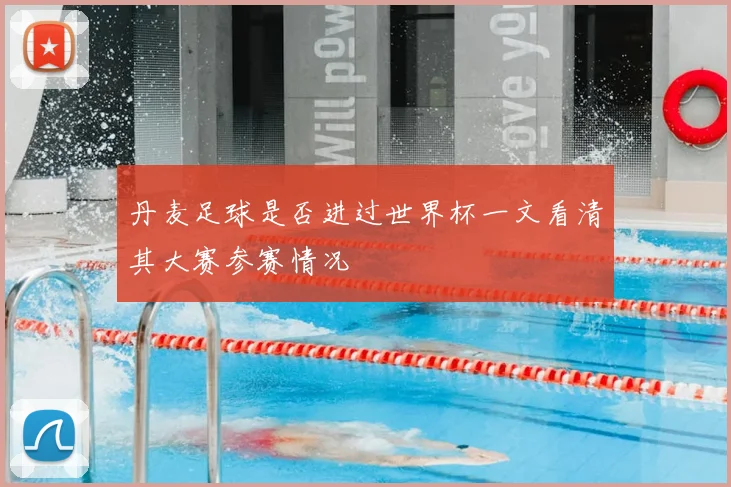 丹麦足球是否进过世界杯一文看清其大赛参赛情况