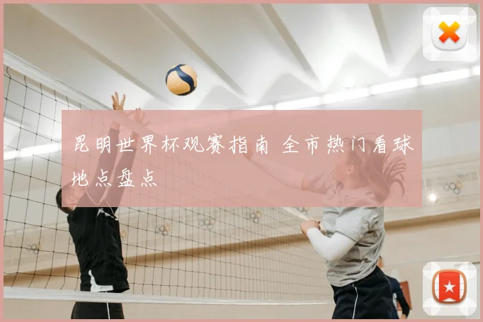 昆明世界杯观赛指南 全市热门看球地点盘点