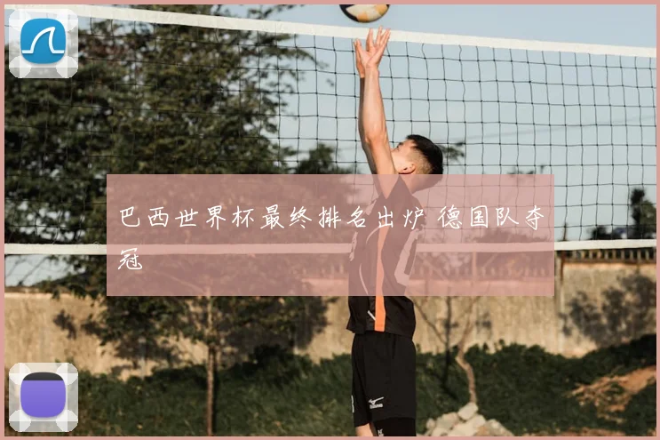 巴西世界杯最终排名出炉 德国队夺冠
