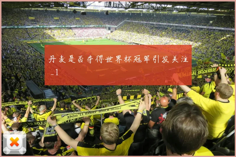 丹麦是否夺得世界杯冠军引发关注 _1