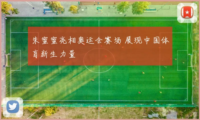 朱蜜蜜亮相奥运会赛场 展现中国体育新生力量