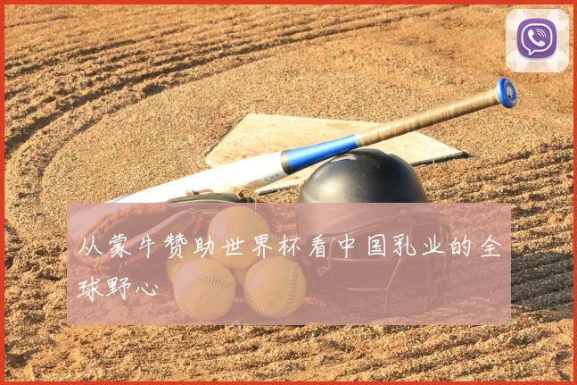 从蒙牛赞助世界杯看中国乳业的全球野心