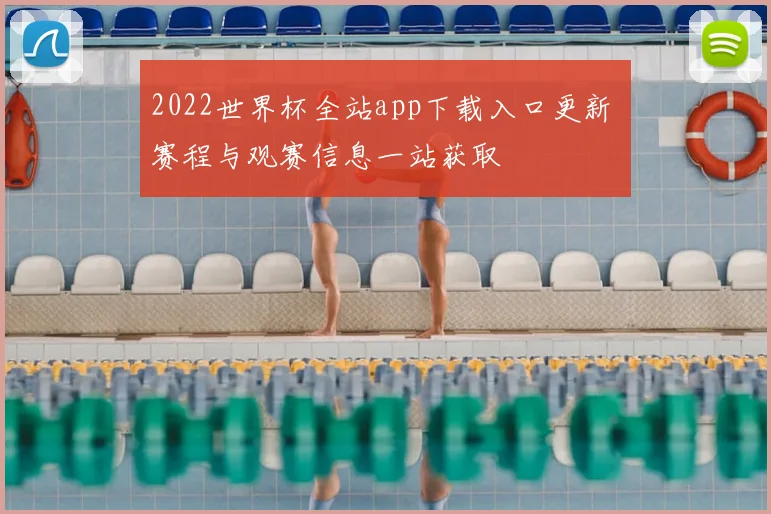 2022世界杯全站app下载入口更新 赛程与观赛信息一站获取