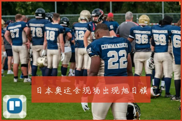 日本奥运会现场出现旭日旗