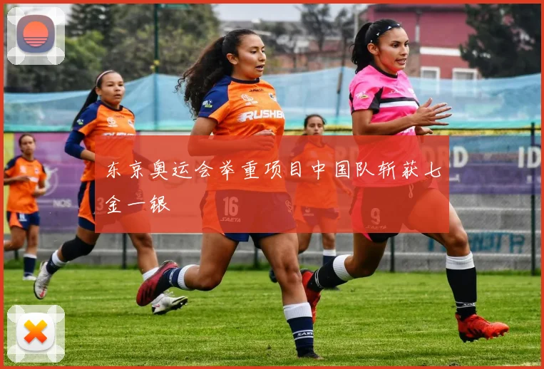 东京奥运会举重项目中国队斩获七金一银