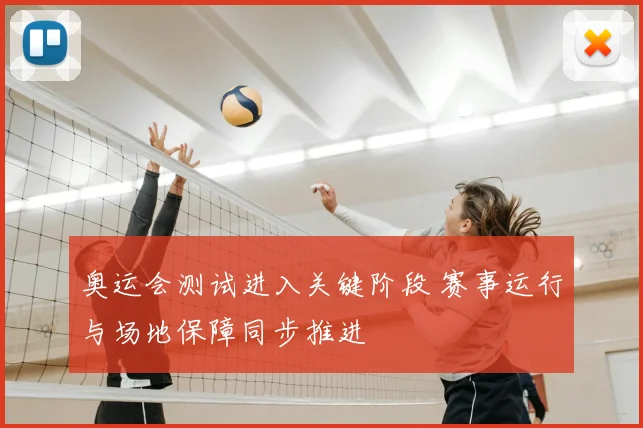 奥运会测试进入关键阶段 赛事运行与场地保障同步推进