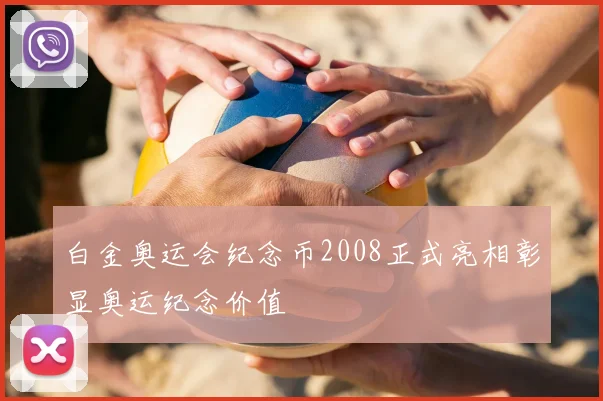 白金奥运会纪念币2008正式亮相彰显奥运纪念价值
