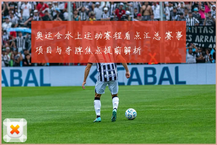 奥运会水上运动赛程看点汇总 赛事项目与夺牌焦点提前解析