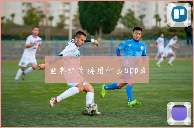 世界杯直播用什么app看