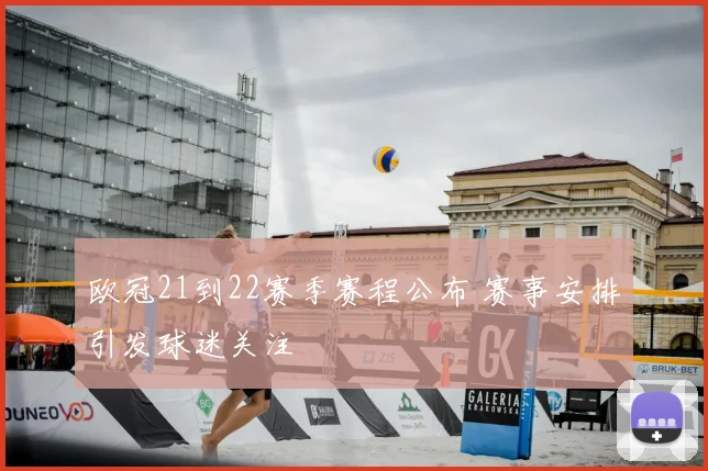 欧冠21到22赛季赛程公布 赛事安排引发球迷关注