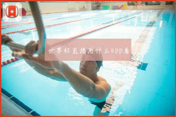 世界杯直播用什么app看
