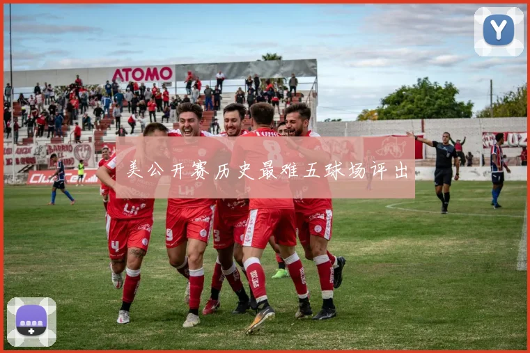 美公开赛历史最难五球场评出