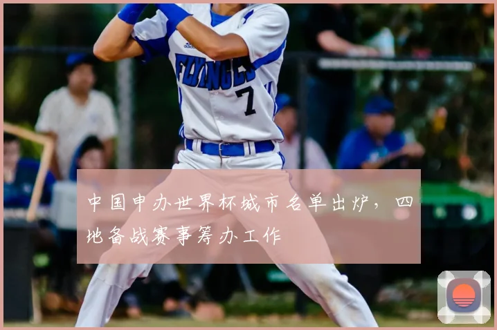 中国申办世界杯城市名单出炉，四地备战赛事筹办工作