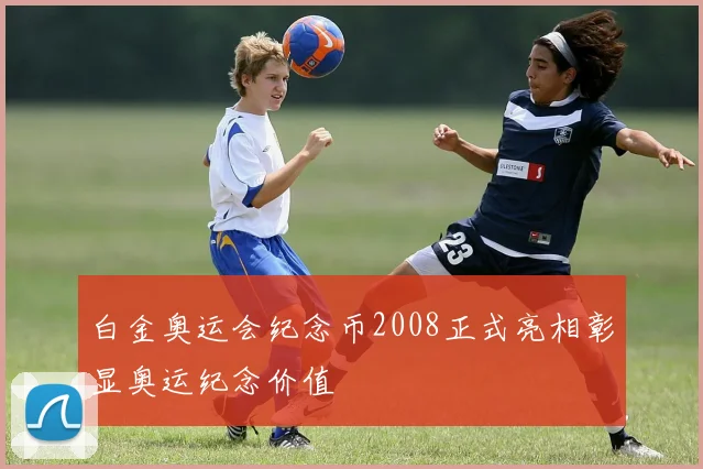 白金奥运会纪念币2008正式亮相彰显奥运纪念价值