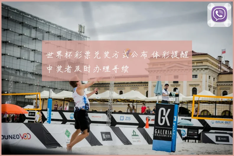 世界杯彩票兑奖方式公布 体彩提醒中奖者及时办理手续
