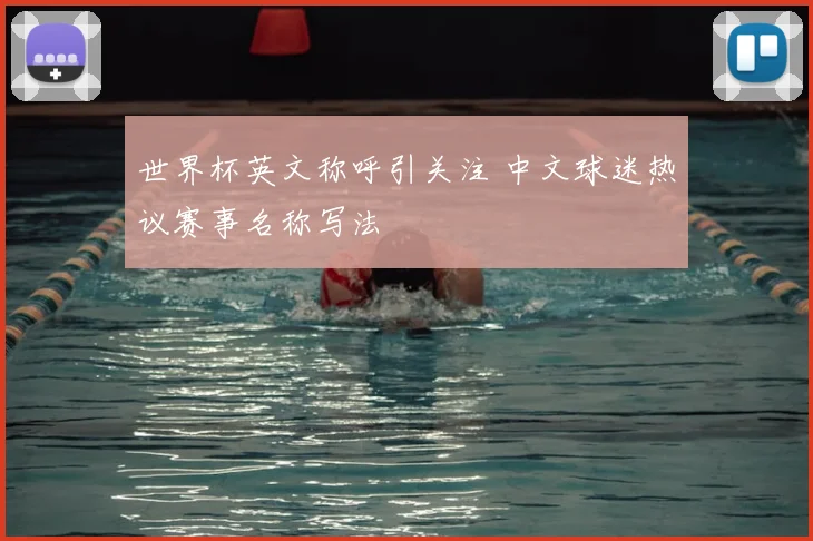 世界杯英文称呼引关注 中文球迷热议赛事名称写法