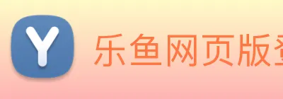 乐鱼网页版登录入口 logo